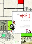 [국어Ⅰ, Ⅱ] 김종철 외